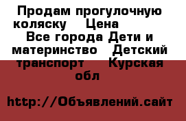 Продам прогулочную коляску  › Цена ­ 3 000 - Все города Дети и материнство » Детский транспорт   . Курская обл.